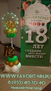 Стойка с подсветкой из воздушных шаров для оформления Пресс волла "18 лет компании КУУЛКЛЕВЕР"