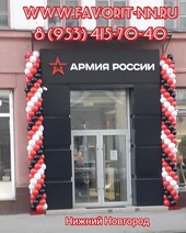 Оформление воздушными шарами открытия магазина "Армия России"