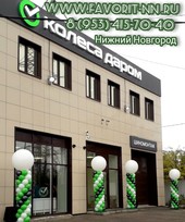 Оформление воздушными шарами открытия магазина "Колеса даром"